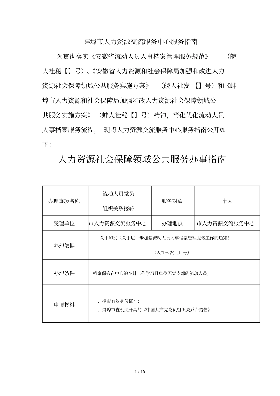 蚌埠人力资源交流服务中心服务指引_第1页