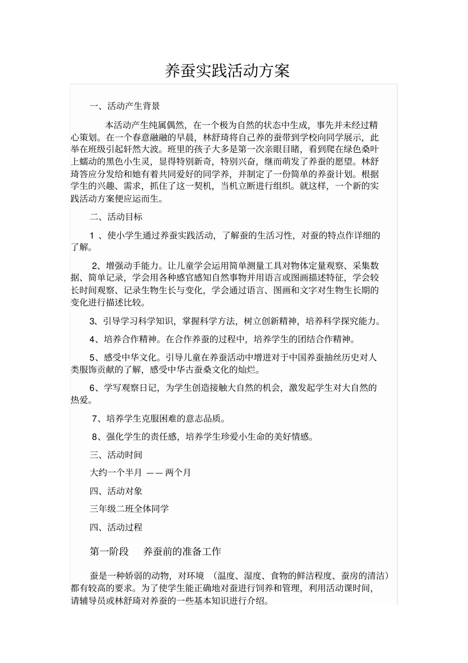 蚕养蚕实践活动方案_第1页