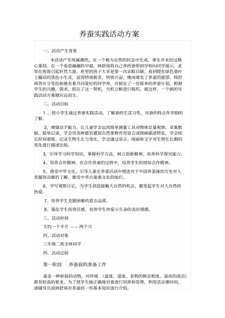 蚕养蚕实践活动方案
