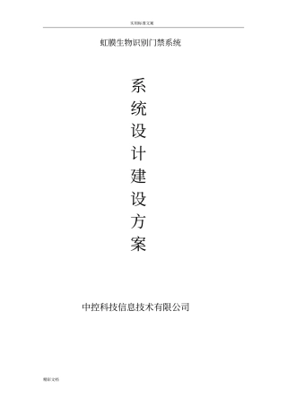 虹膜生物识别门禁系统方案设计