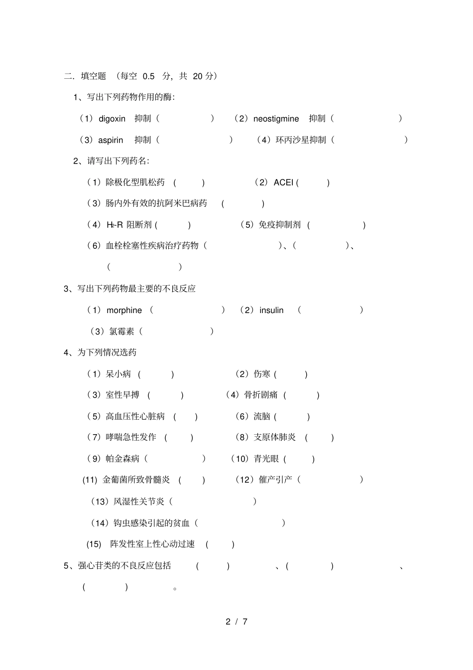 蚌埠医学院临床医学专业药理学考试试卷_第2页