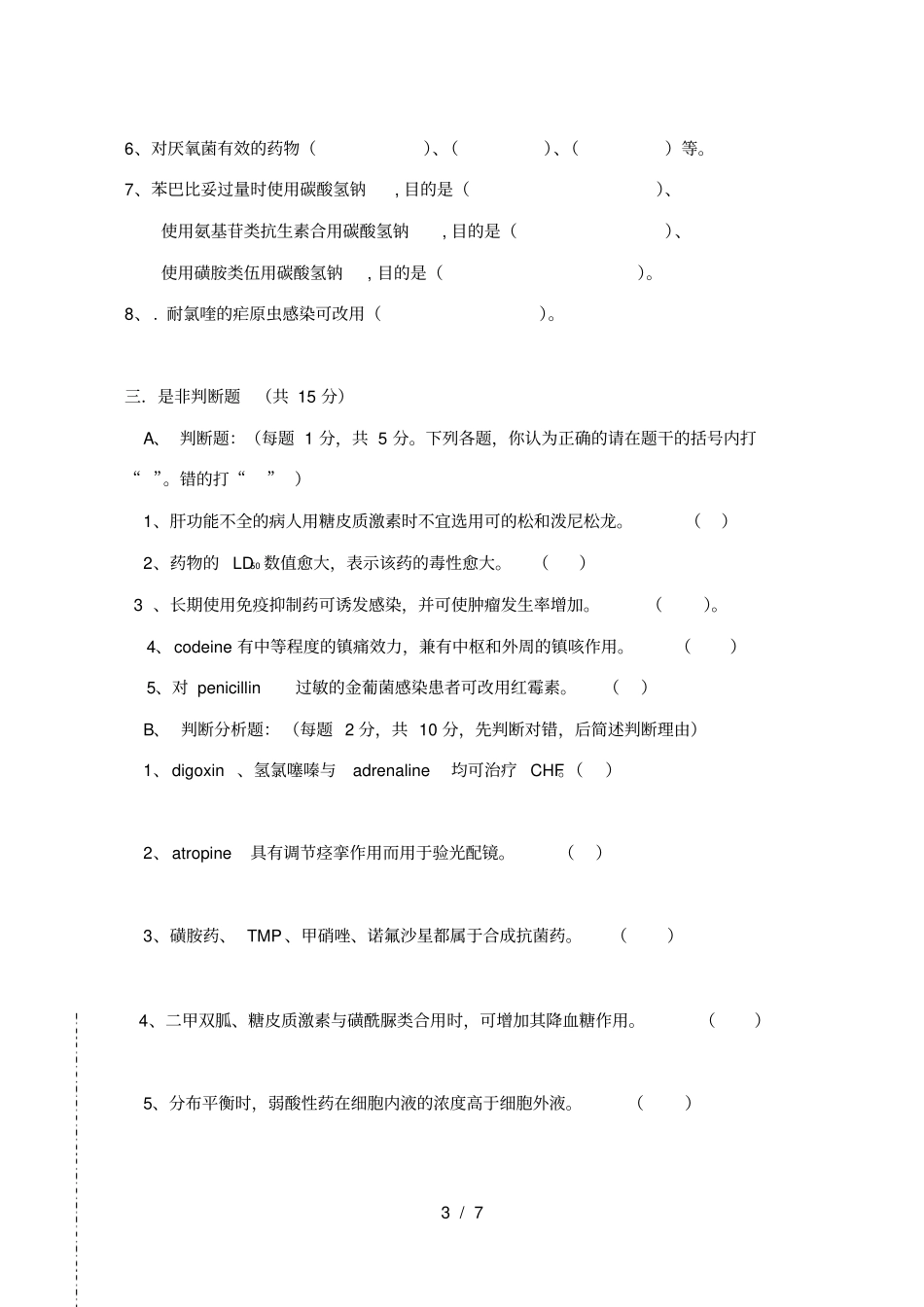 蚌埠医学院临床医学专业药理学考试试卷_第3页