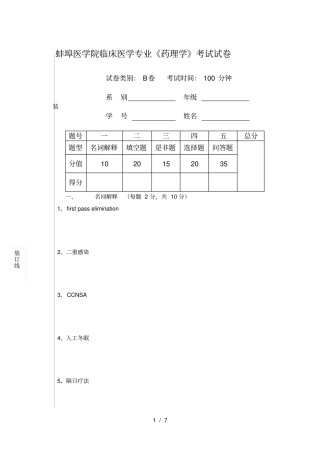 蚌埠医学院临床医学专业药理学考试试卷