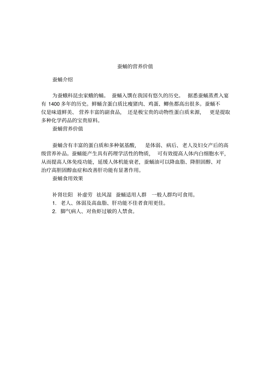 蚕蛹的营养价值_第1页