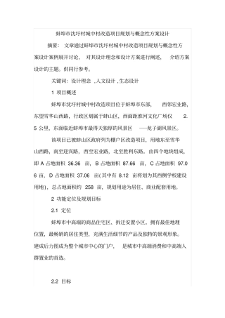 蚌埠沈圩村城中村改造项目规划与概念性方案设计