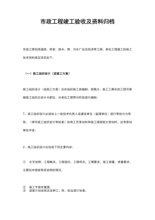 市政工程竣工验收及资料归档