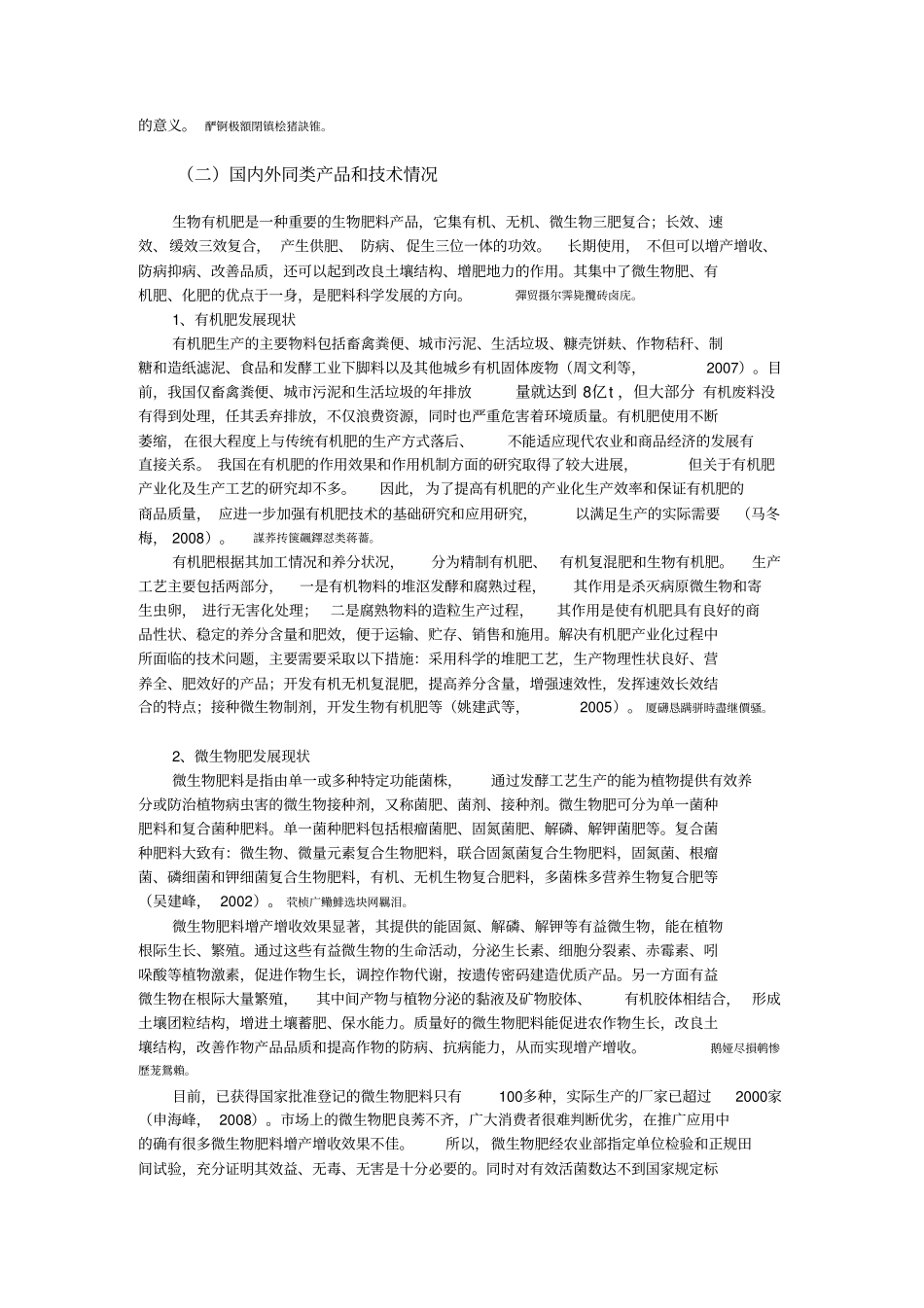 蚯蚓粪生物有机肥技术研究可研性研究报告_第2页