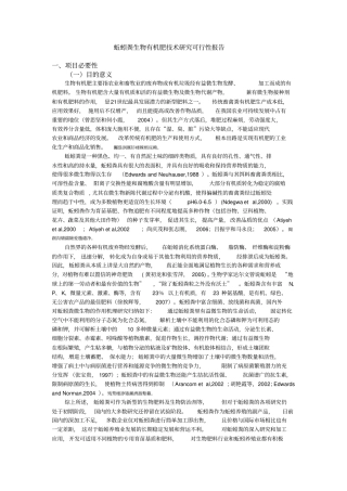 蚯蚓粪生物有机肥技术研究可研性研究报告