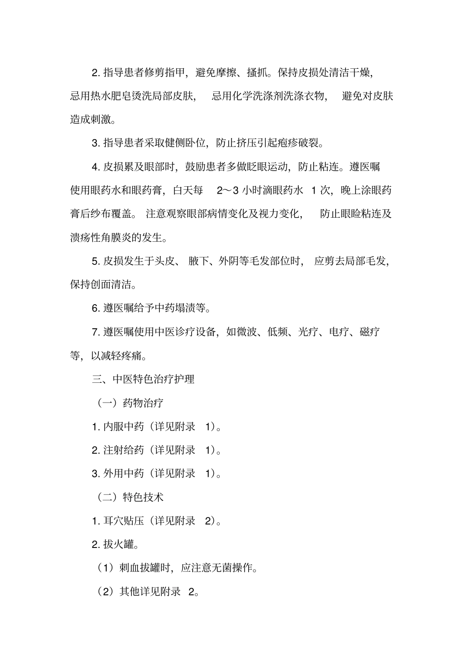 蛇串疮带状疱疹中医护理方案_第2页
