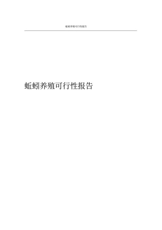 蚯蚓养殖可行性报告