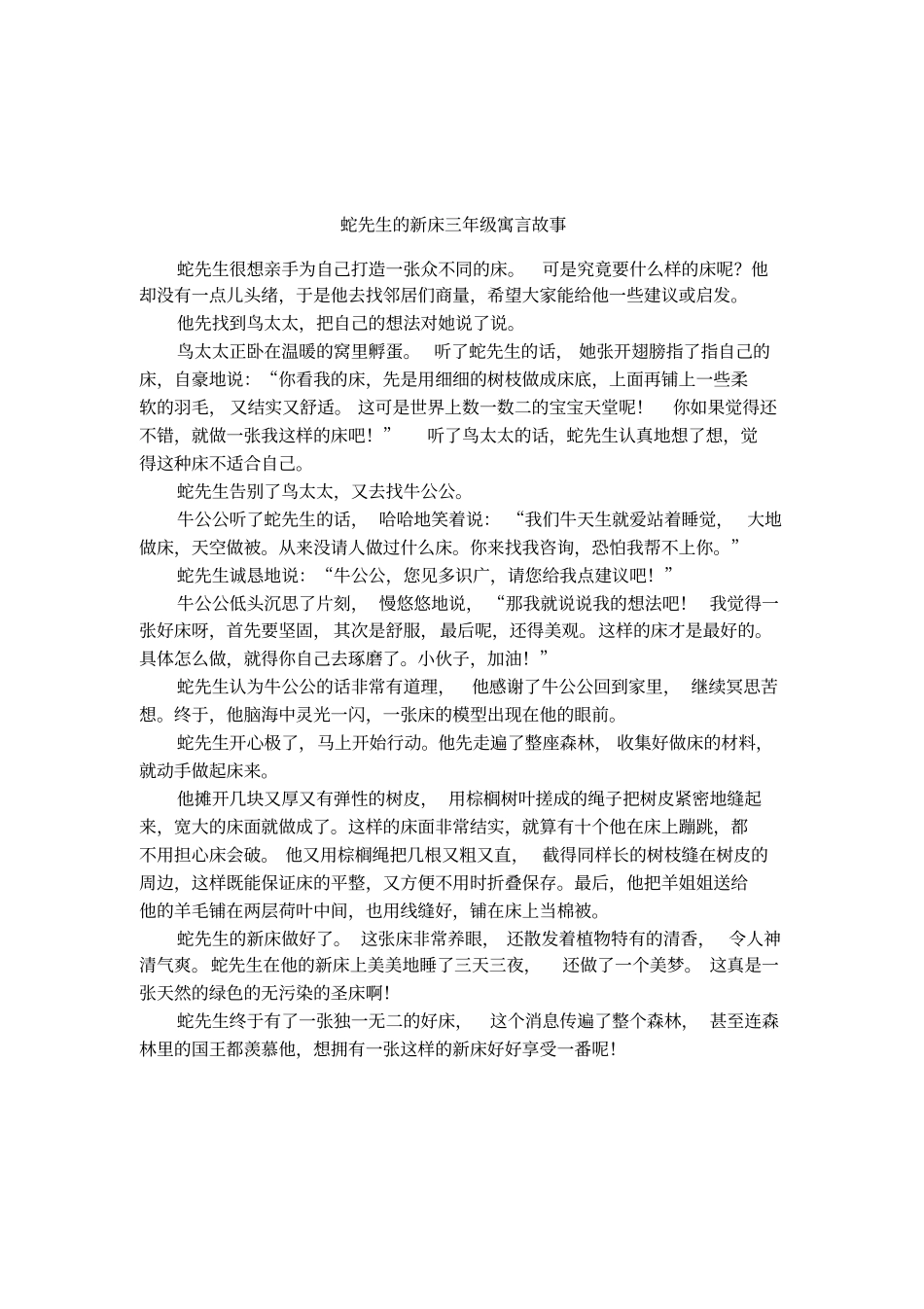 蛇先生的新床三年级寓言故事_第1页