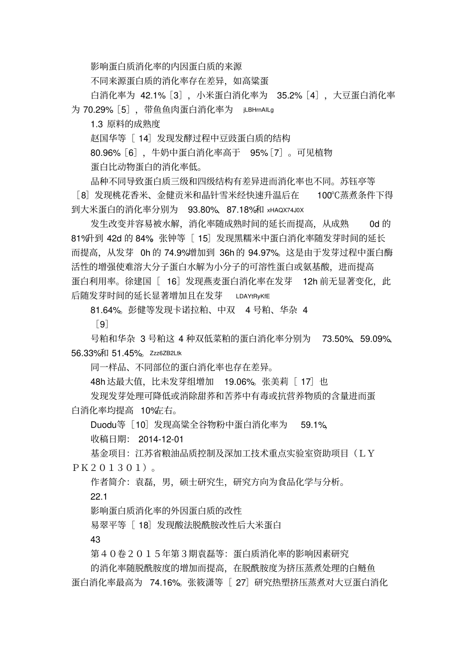 蛋白质消化率的影响因素研究_袁磊_第2页