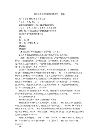蛋白质消化率的影响因素研究_袁磊