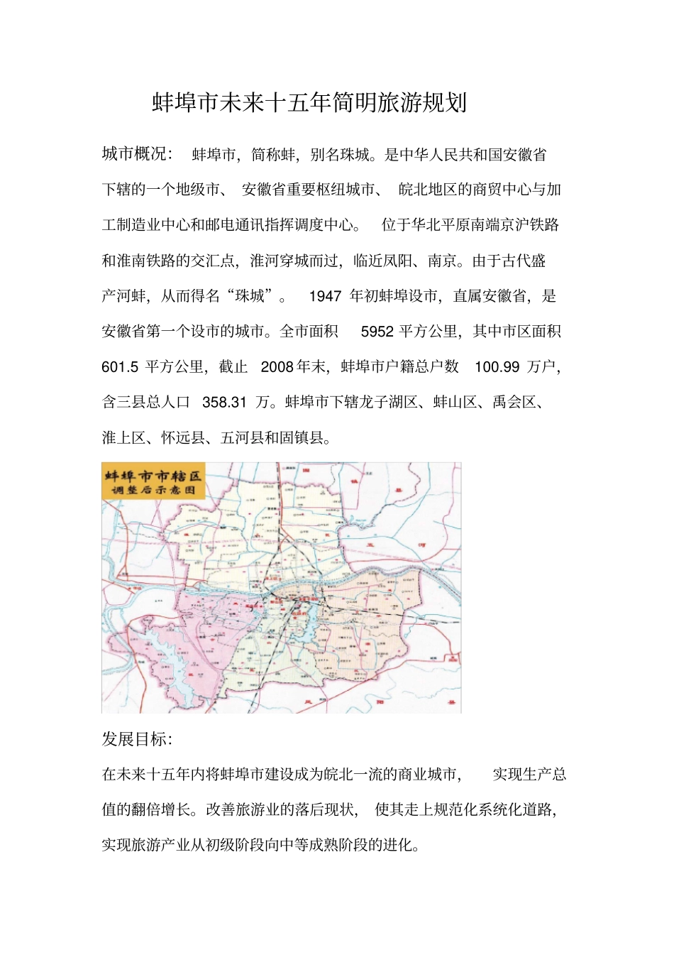蚌埠未来十五年简明旅游规划_第1页