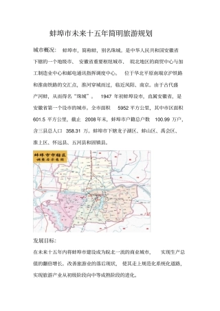 蚌埠未来十五年简明旅游规划