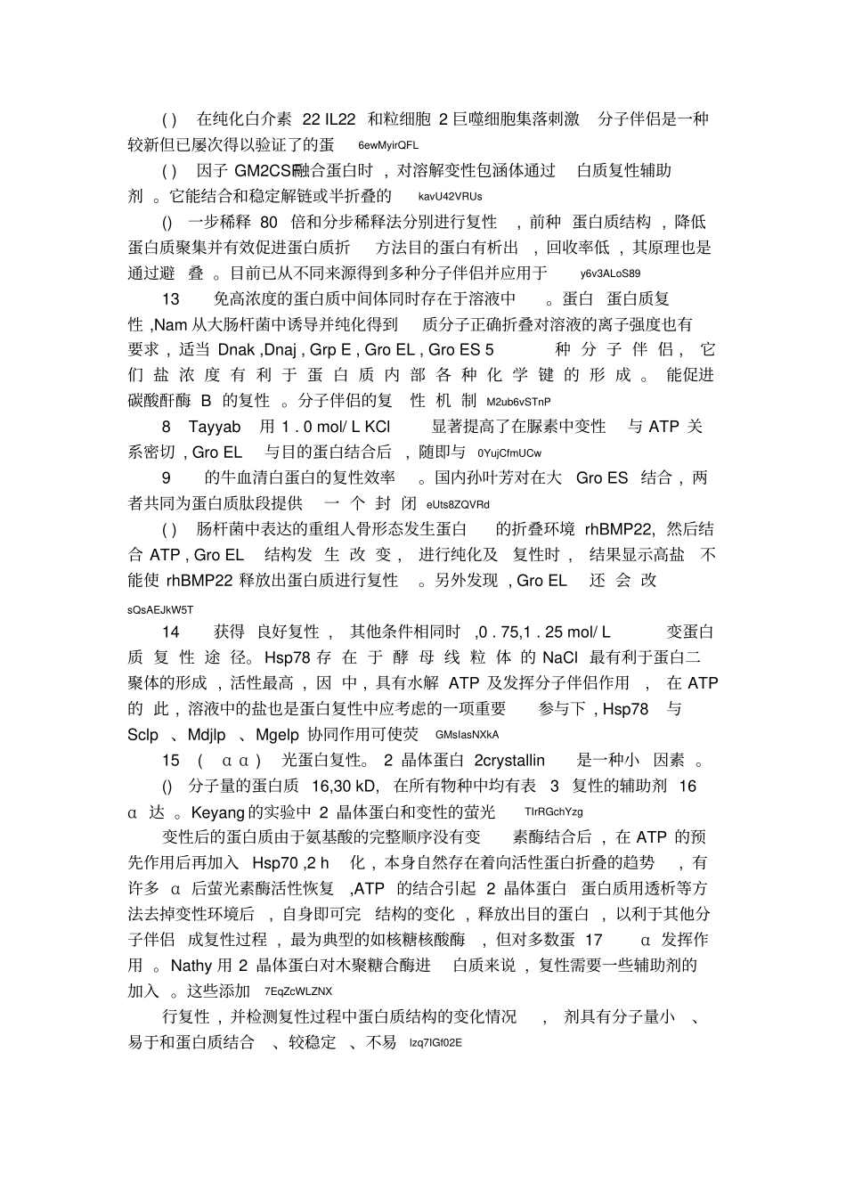 蛋白质复性的条件及影响因素_cropped_第3页