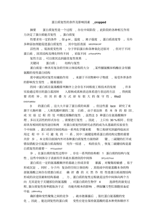 蛋白质复性的条件及影响因素_cropped