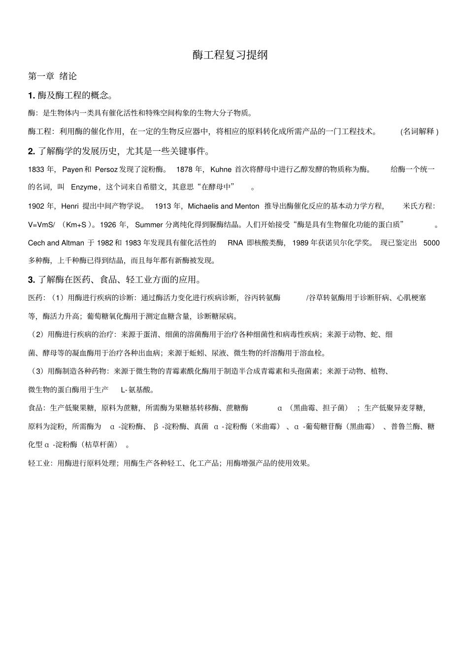 蛋白质与酶工程复习资料_第1页