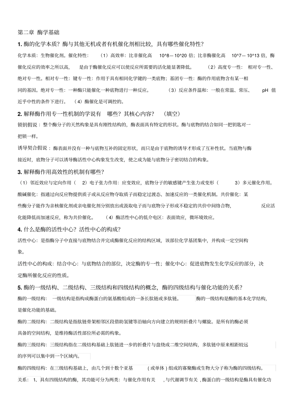 蛋白质与酶工程复习资料_第2页
