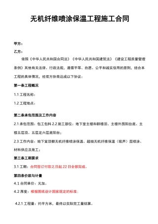 无机纤维喷涂保温合同