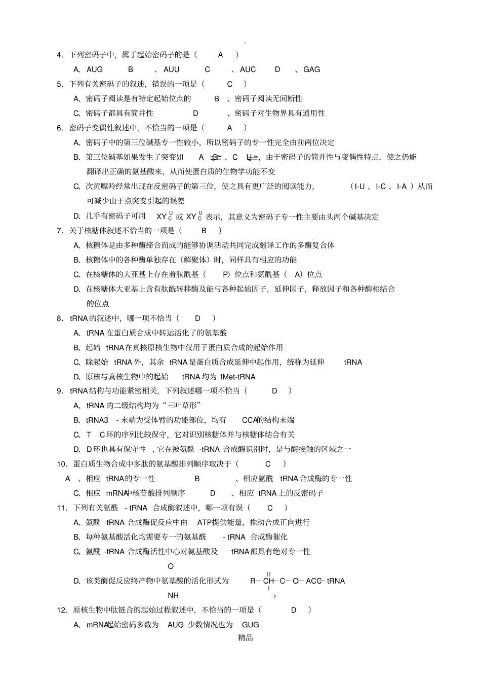 蛋白质的生物合成习题与参考答案_第2页