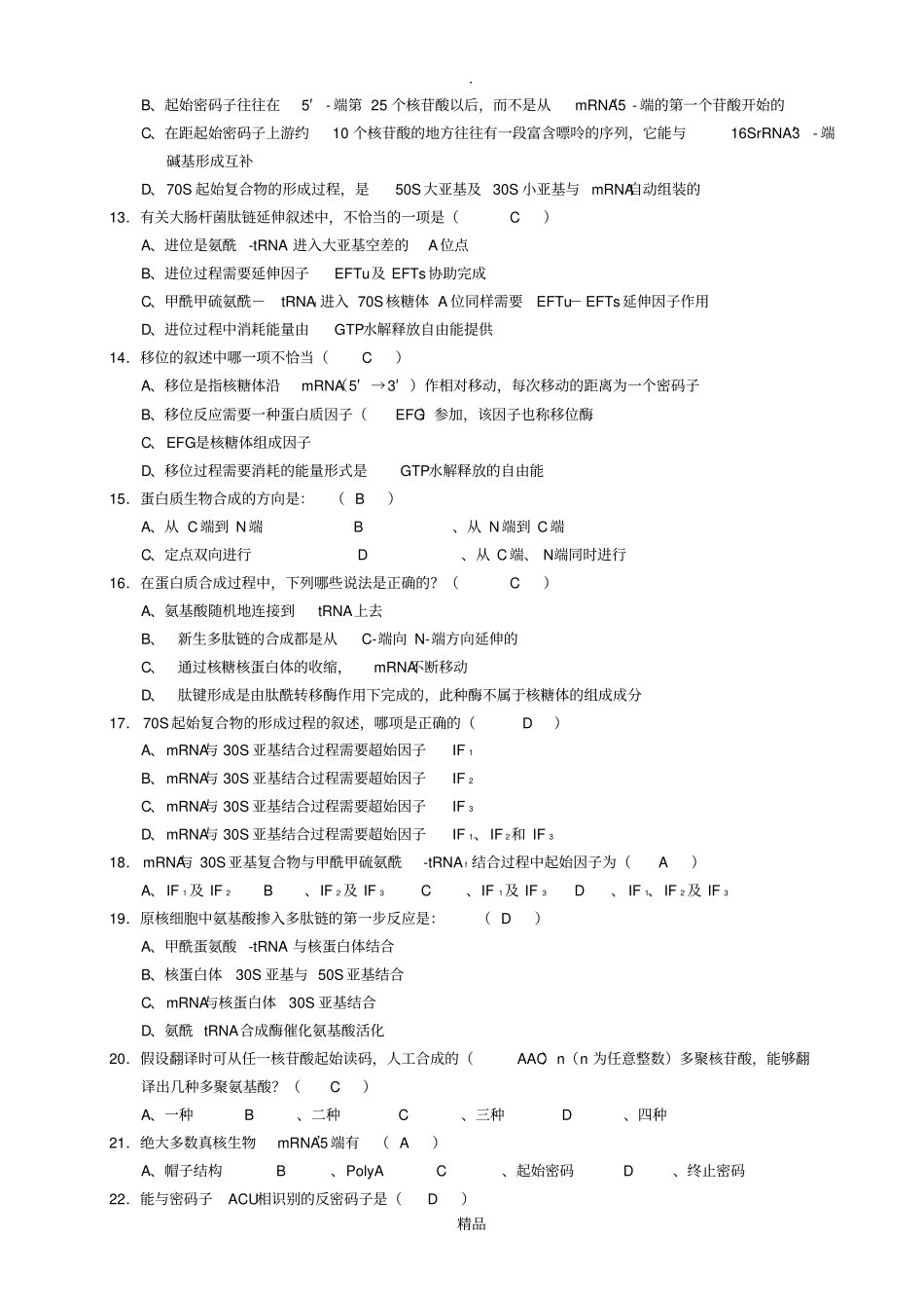 蛋白质的生物合成习题与参考答案_第3页