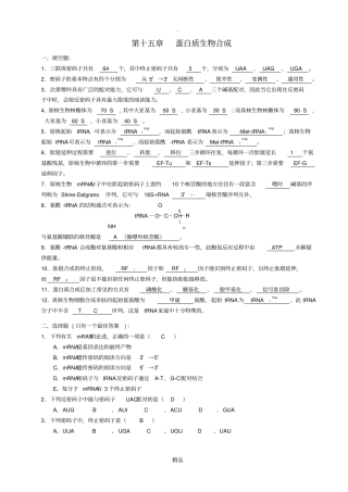 蛋白质的生物合成习题与参考答案