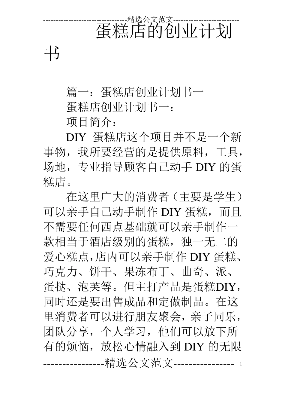 蛋糕店的创业计划书_第1页