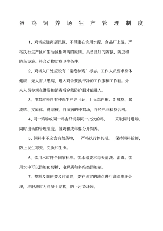 蛋鸡饲养场生产管理制度