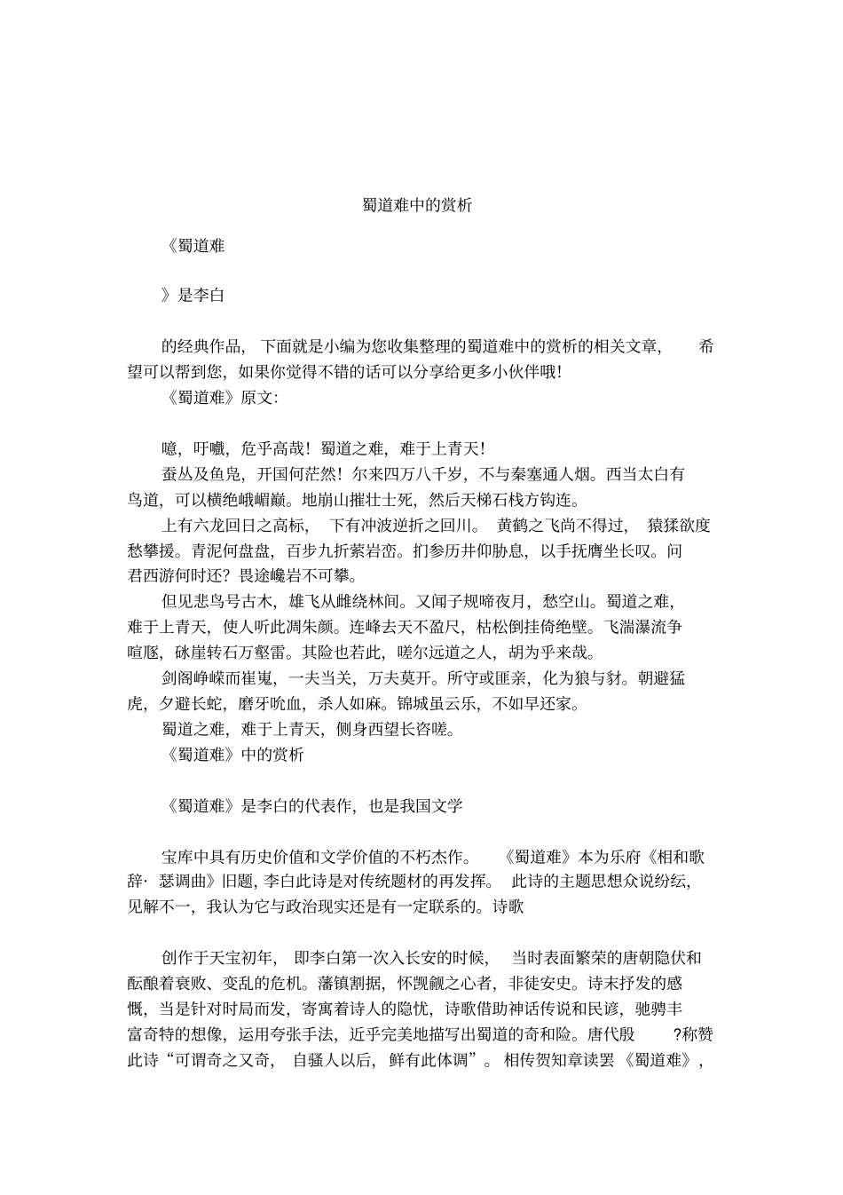 蜀道难中的赏析_第1页