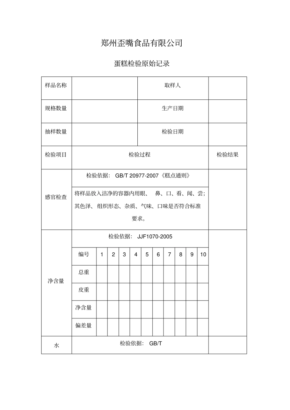 蛋糕检验原始记录_第1页