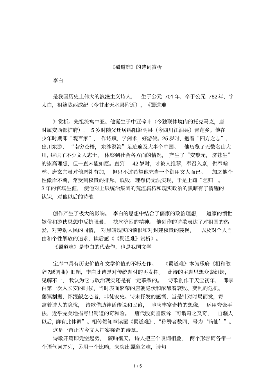 蜀道难的诗词赏析_第1页