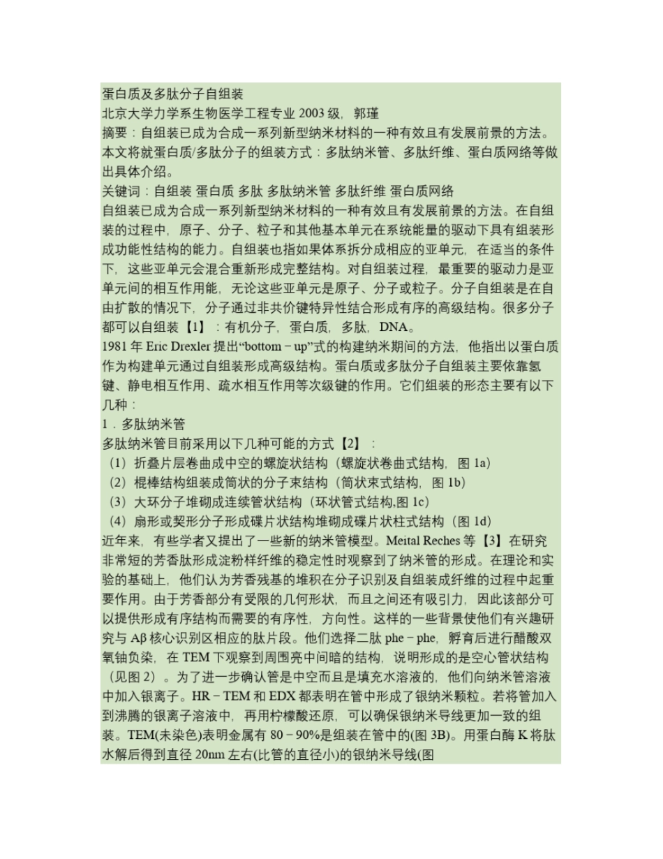 蛋白质及多肽分子自组装_第1页