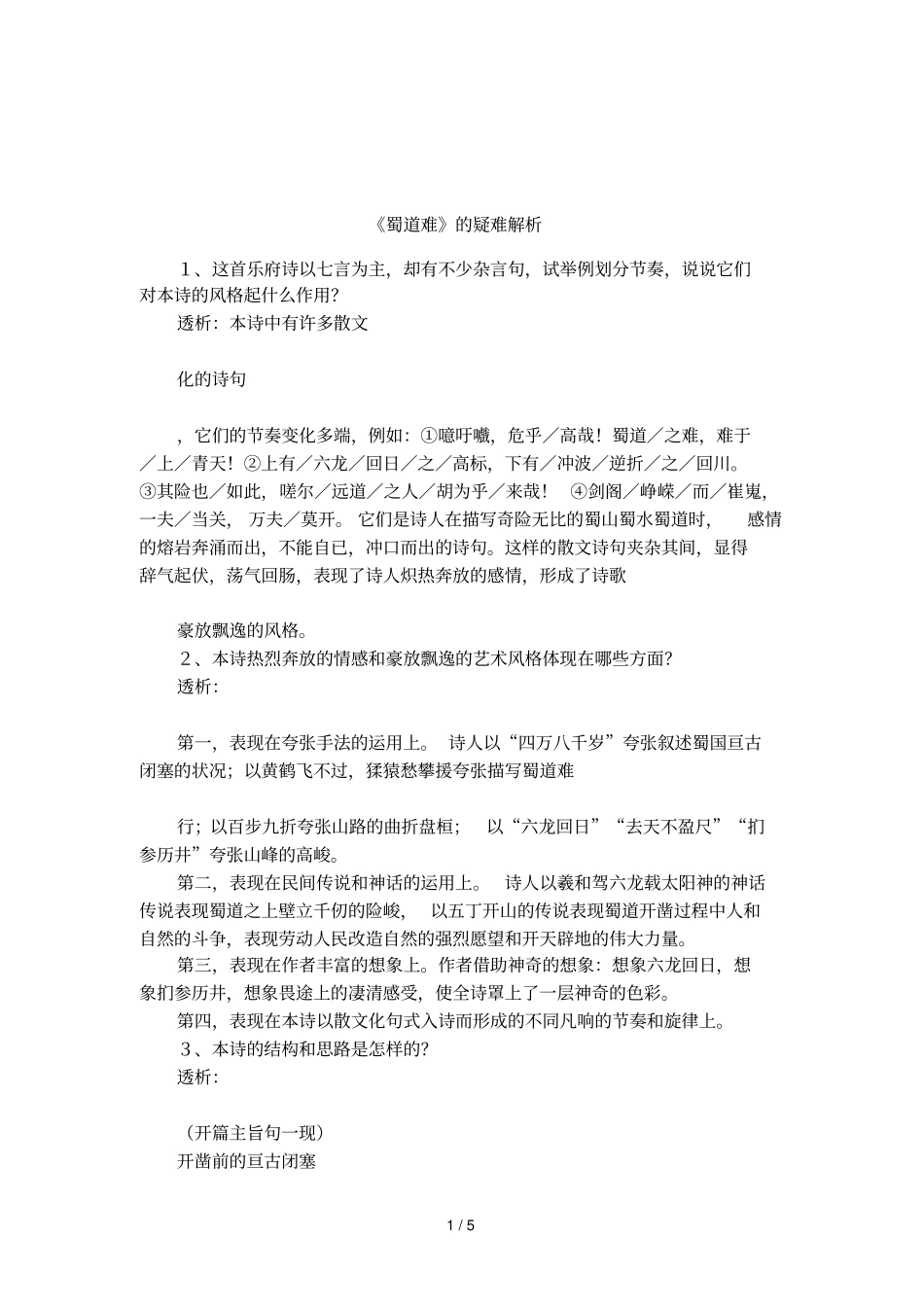 蜀道难的疑难解析_第1页