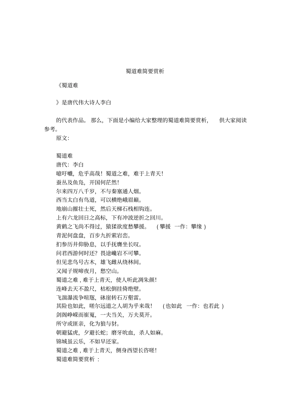 蜀道难简要赏析_第1页