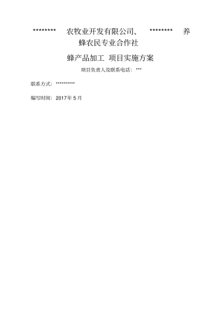 蜂产品加工实施方案修订