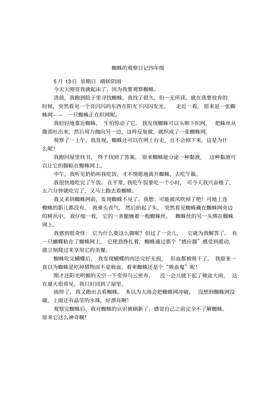 蜘蛛的观察日记四年级_第1页