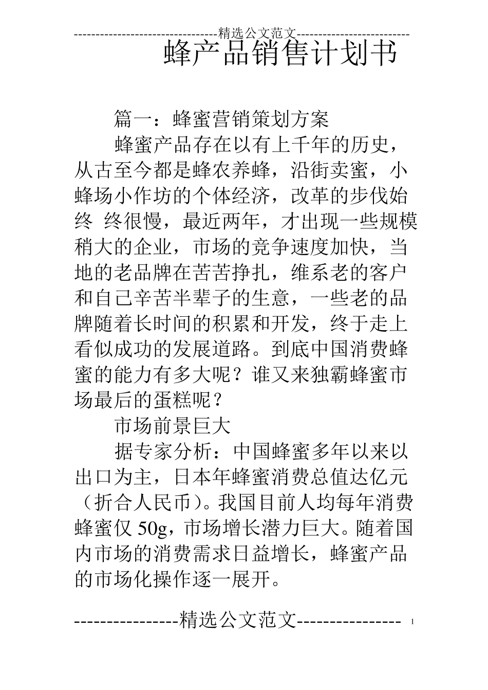 蜂产品销售计划书_第1页