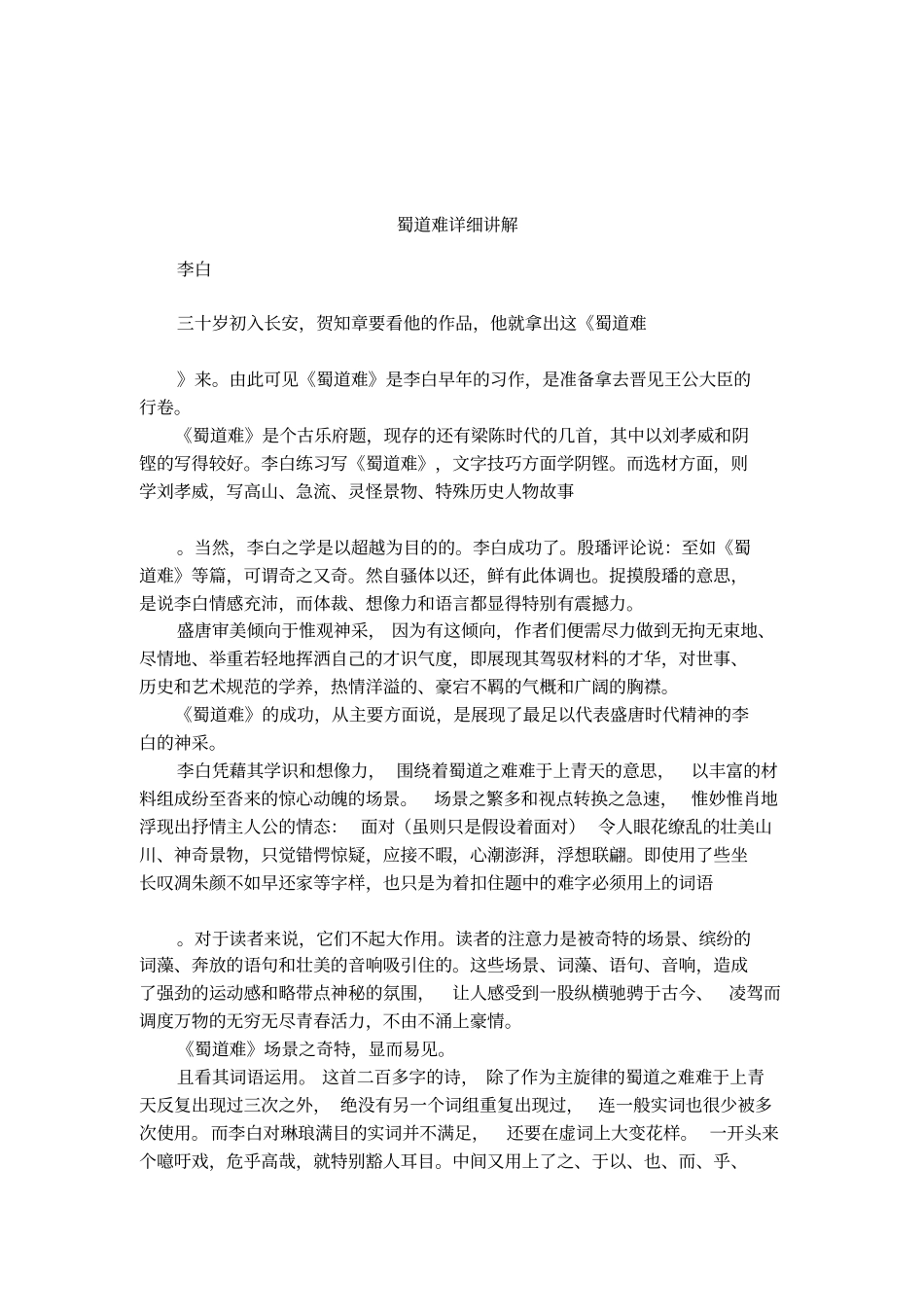 蜀道难详细讲解_第1页