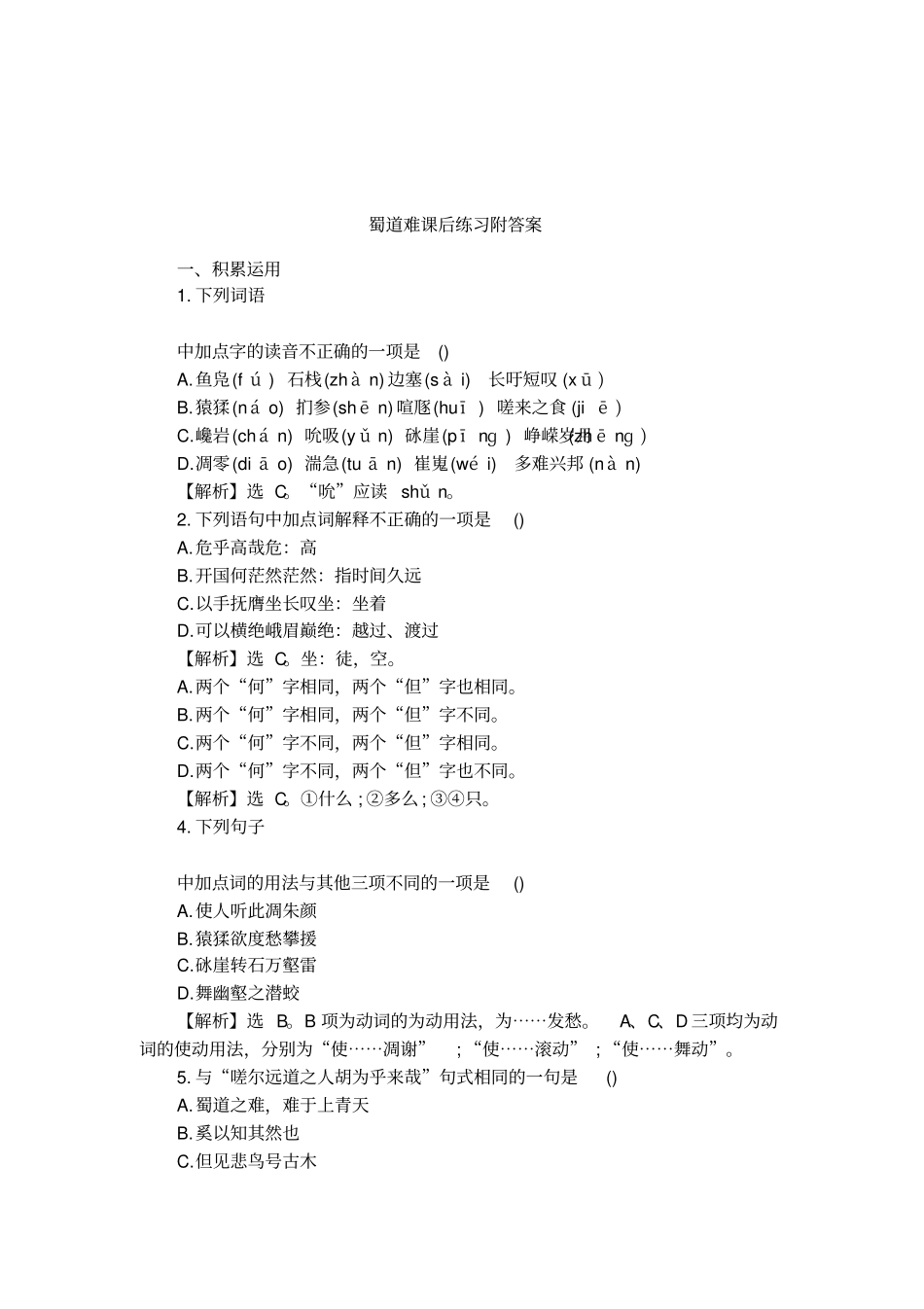 蜀道难课后练习附答案_第1页