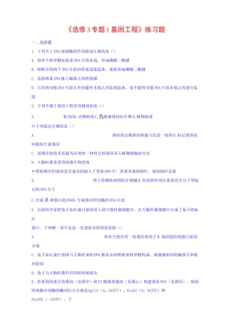 人教版高中生物选修三专题1基因工程测试题 Word版缺答案