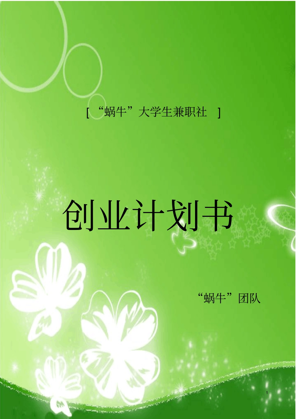蜗牛大学生兼职社创业计划书_第1页