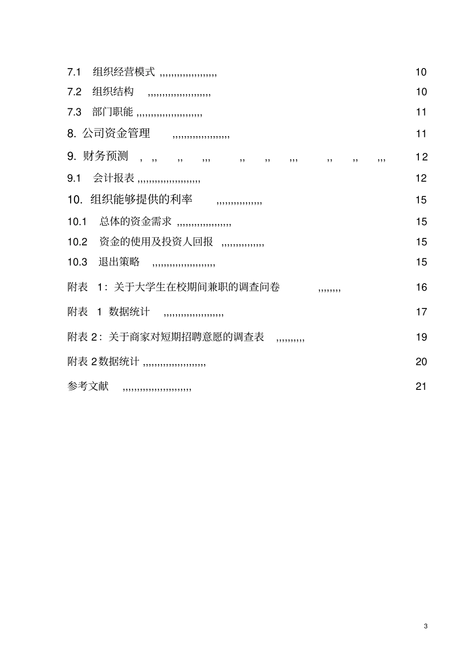蜗牛大学生兼职社创业计划书_第3页
