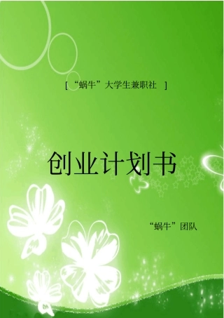 蜗牛大学生兼职社创业计划书