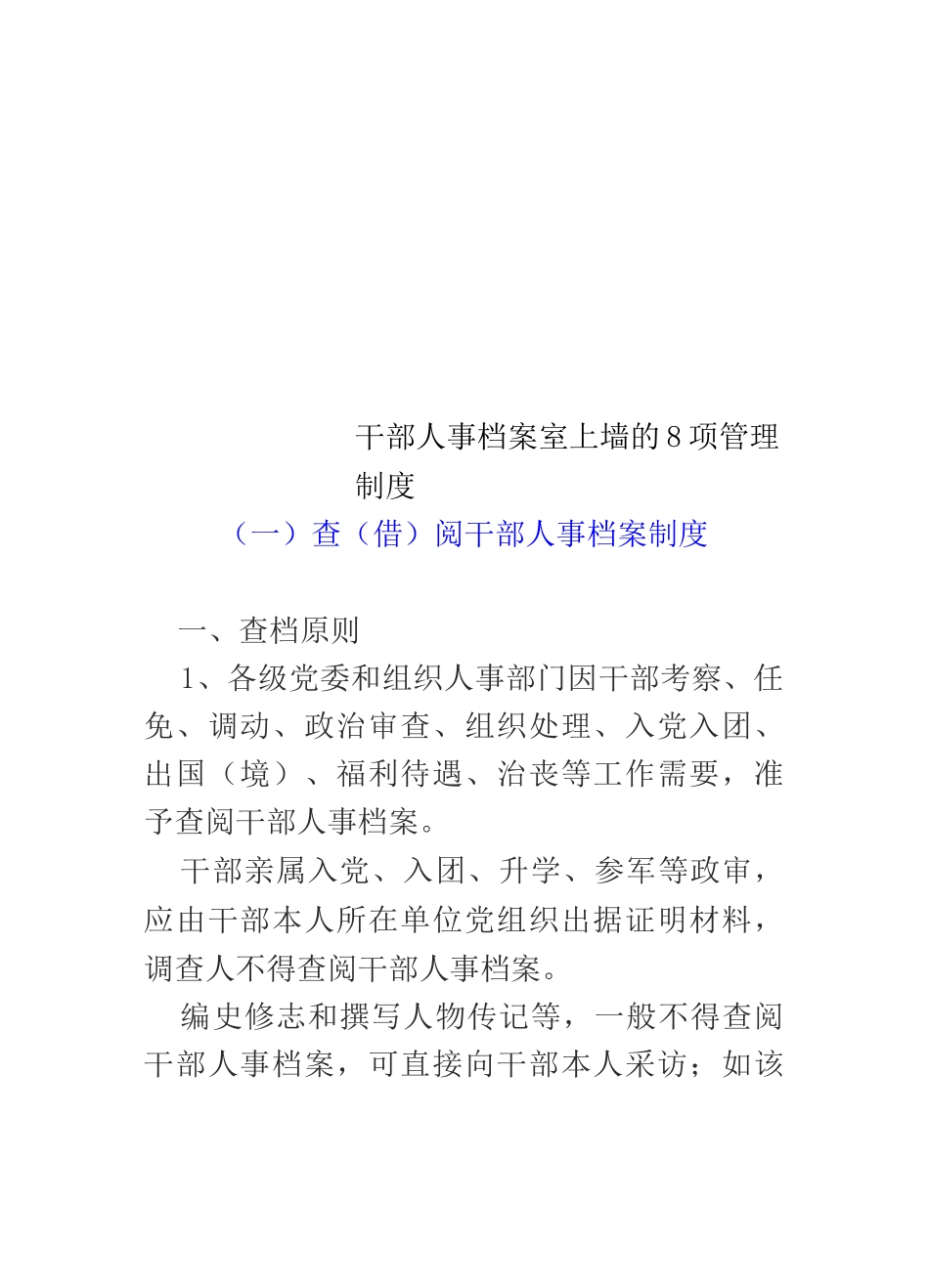 干部人事档案室上墙的8项管理制度_第1页