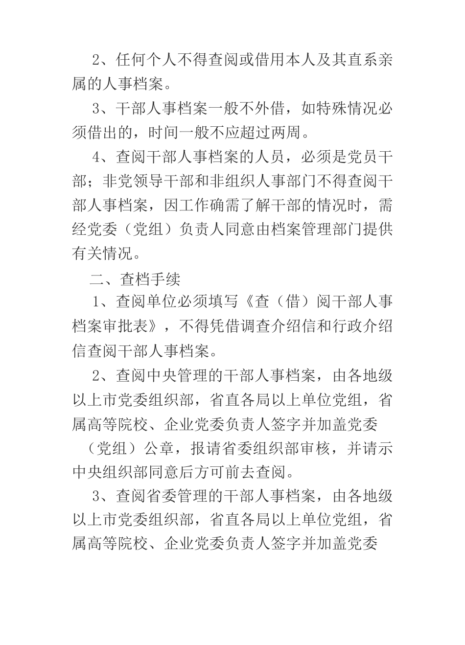 干部人事档案室上墙的8项管理制度_第3页