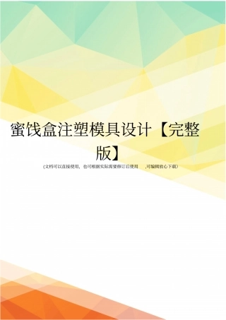 蜜饯盒注塑模具设计【】