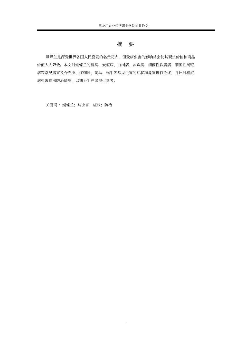 蝴蝶兰的常见病虫害及其防治全解_第3页