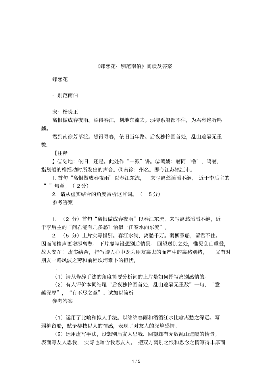 蝶恋花_别范南伯阅读及答案_第1页