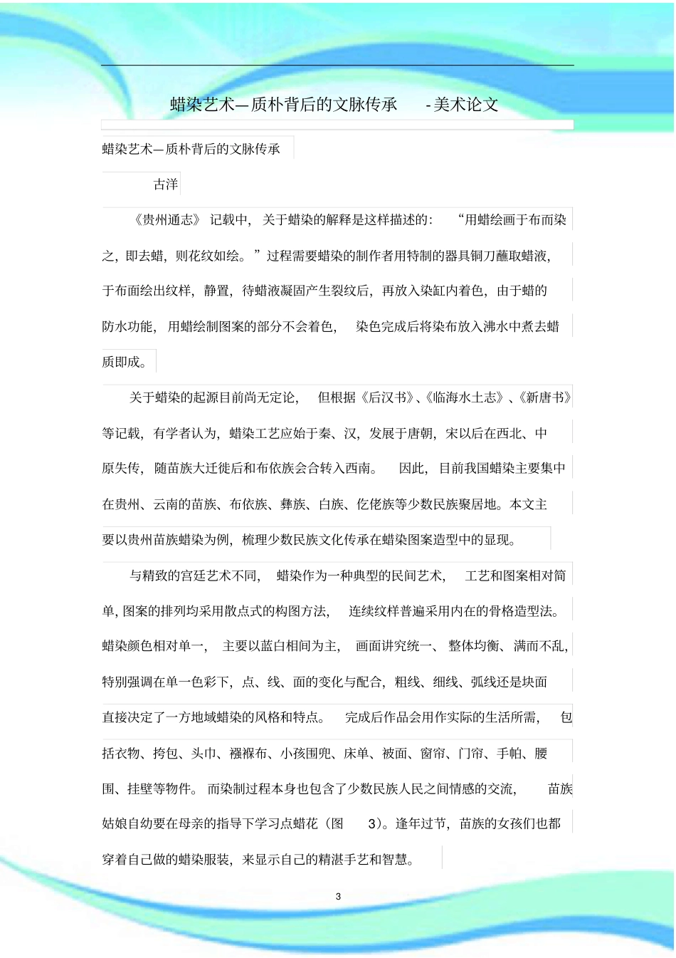 蜡染艺术—质朴背后的文脉传承_第3页